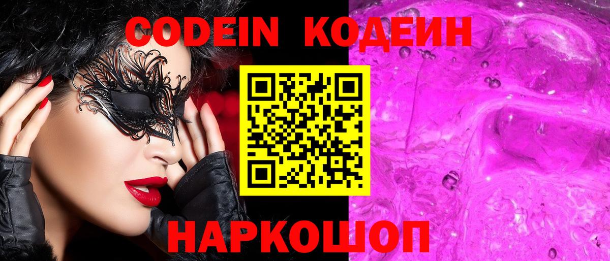 Кодеин Purple Drank Каспийск